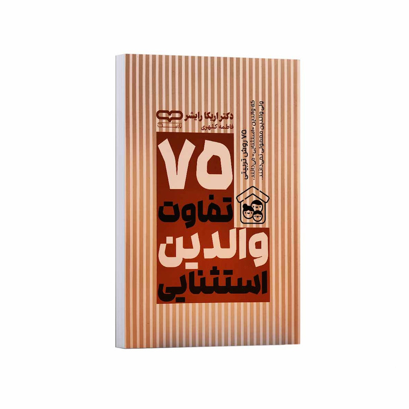 کتاب 75 تفاوت والدین استثنایی اثر اریکا رایشر ترجمه فاطمه کلهری انتشارات یارنیک