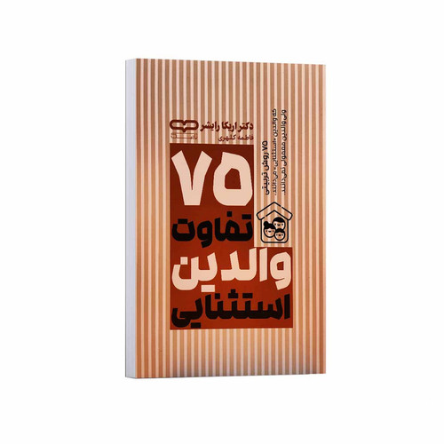 کتاب 75 تفاوت والدین استثنایی اثر اریکا رایشر ترجمه فاطمه کلهری انتشارات یارنیک