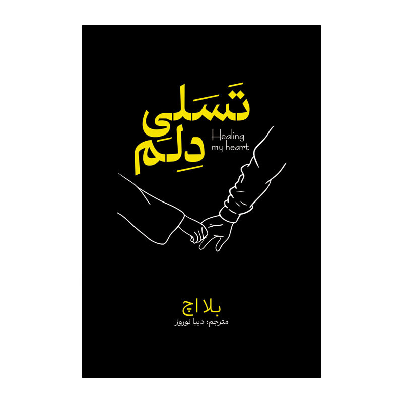 کتاب تسلی دلم اثر بلا اچ ترجمه دیبا نوروز انتشارات آذربیان