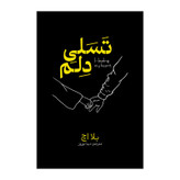کتاب تسلی دلم اثر بلا اچ ترجمه دیبا نوروز انتشارات آذربیان