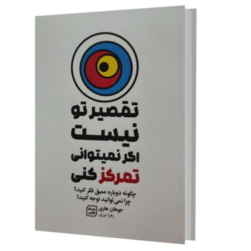کتاب تقصیر تو نیست اگر نمی توانی تمرکز کنی اثر جوهان هاری انتشارات آثار نور
