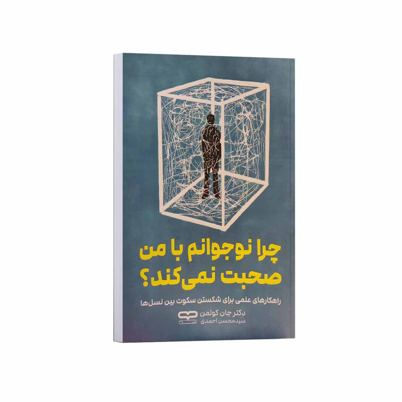 کتاب چرا نوجوانم با من صحبت نمی کند اثر جان کولمن ترجمه سید محسن احمدی انتشارات یارنیک