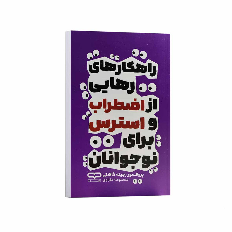 کتاب راهکارهای رهایی از اضطراب و استرس برای نوجوانان اثر رجینه گالانتی ترجمه معصومه عفراوی انتشارات یارنیک
