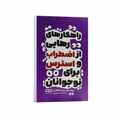 کتاب راهکارهای رهایی از اضطراب و استرس برای نوجوانان اثر رجینه گالانتی ترجمه معصومه عفراوی انتشارات یارنیک
