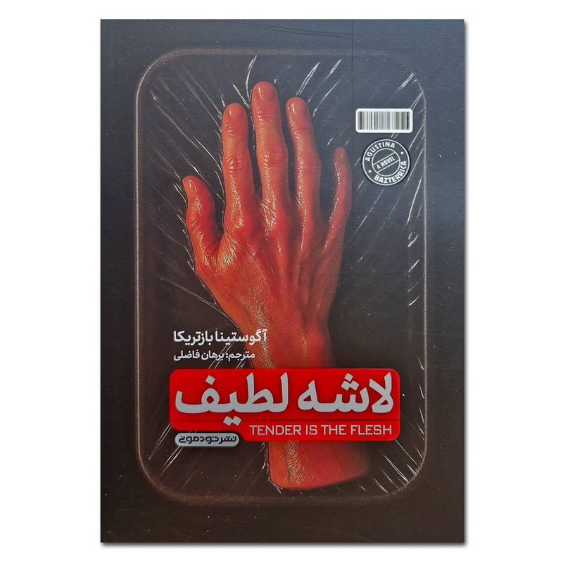 کتاب لاشه لطیف اثر آگوستینا بازتریکا ترجمه برهان فاضلی نشر خودمونی