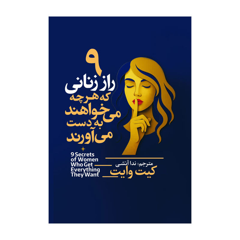 کتاب 9 راز زنانی که هرچه می خواهند به دست می آورند اثر گیت وایت ترجمه ندا آتشی انتشارات آذربیان