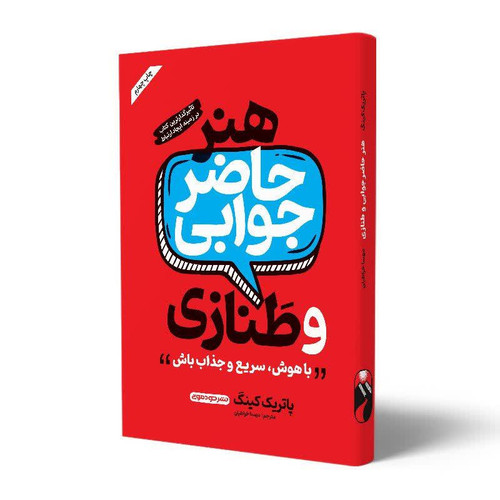 کتاب هنر حاضر جوابی و طنازی اثر پاتریک کینگ نشر خودمونی