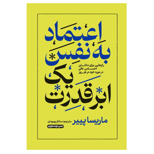 کتاب اعتماد به نفس یک ابر قدرت اثر ماریسا پییر ترجمه ساناز بهبودی نشر خودمونی چاپ اول