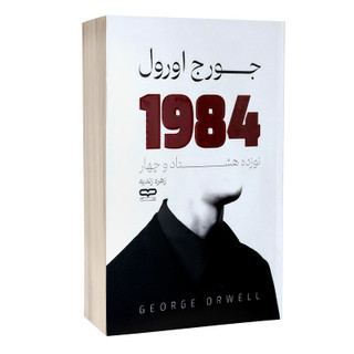 کتاب 1984 اثر جورج اورول ترجمه زهره زندیه انتشارات یارنیک