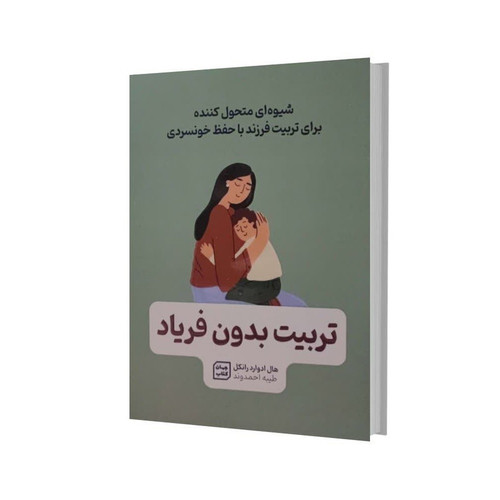 کتاب تربیت بدون فریاد اثر هال ادوارد رانکل انتشارات آثار نور