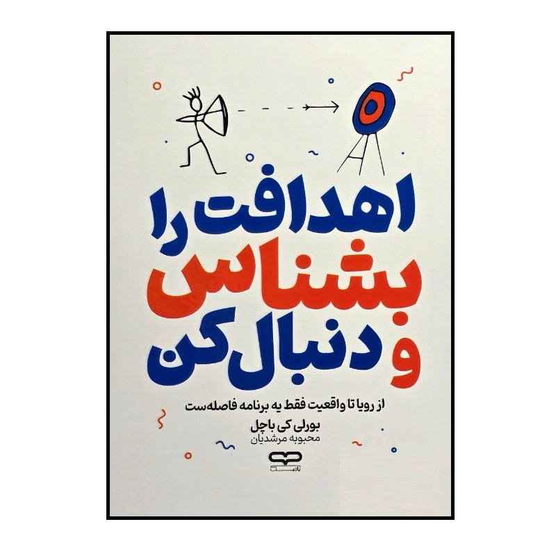 کتاب اهدافت را بشناس و دنبال کن اثر بورلی کی باچل ترجمه محبوبه مرشدیان انتشارات یارنیک