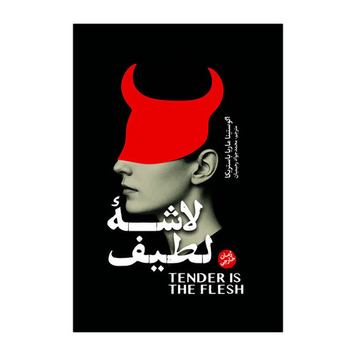 کتاب لاشه لطیف اثر آگوستینا باستریکا ترجمه محمدجواد رحیمیان انتشارات آذربیان