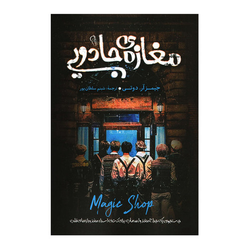 کتاب مغازه ی جادویی اثر جیمز آر انتشارات آزرمیدخت