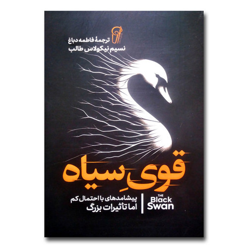 کتاب قوی سیاه اثر نسیم نیکلاس طالب ترجمه فاطمه دباغ انتشارات آزرمیدخت