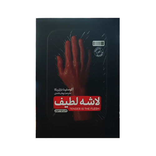 کتاب لاشه ی لطیف اثر آگوستینا بازتریکا ترجمه برهان فاضلی نشر خودمونی