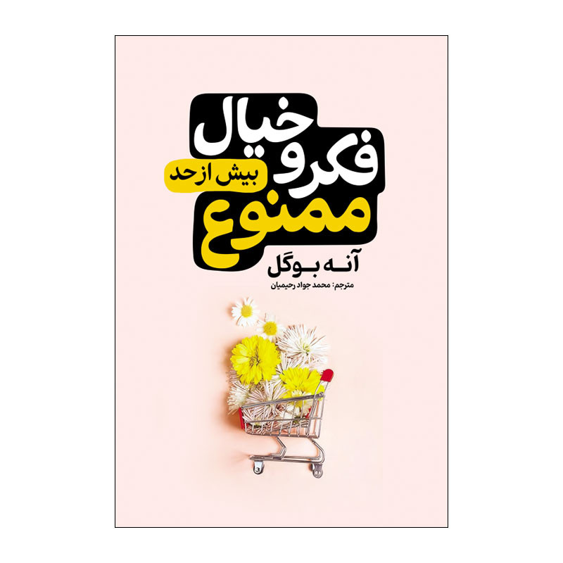 کتاب فکر و خیال زیادی ممنوع اثر آنه بوگل ترجمه محمدجواد رحیمیان انتشارات آذربیان