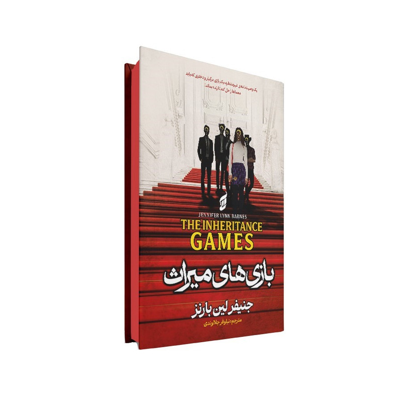 کتاب بازی های میراث اثر جنیفر لین بارنز ترجمه نیلوفر جلالوندی انتشارات آتیسا