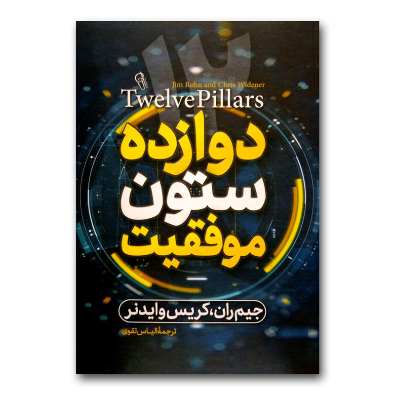 کتاب دوازده ستون موفقیت اثر جیم ران ترجمه الیاس تقوی نشر آزرمیدخت چاپ اول