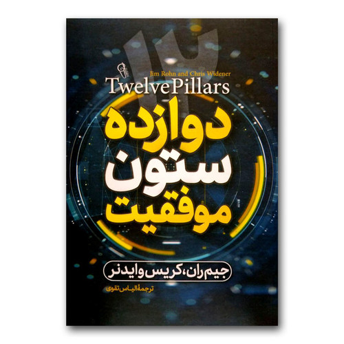 کتاب دوازده ستون موفقیت اثر جیم ران ترجمه الیاس تقوی نشر آزرمیدخت چاپ اول