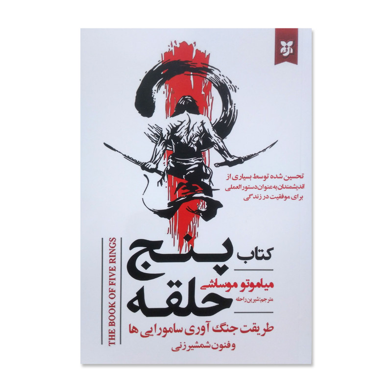 کتاب پنج حلقه اثر میاموتو موساشی ترجمه شیرین راحله انتشارات نیک فرجام