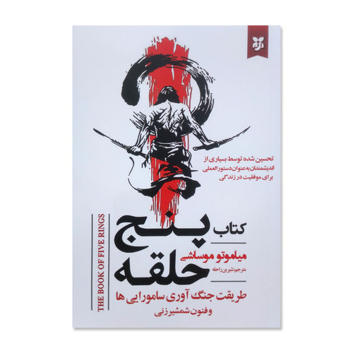 کتاب پنج حلقه اثر میاموتو موساشی ترجمه شیرین راحله انتشارات نیک فرجام