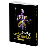 کتاب جادوی بداهه گویی اثر اندری سِدنیو ترجمه هما عزیزی انتشارات هیتا