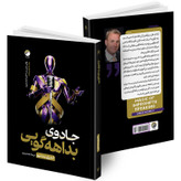 کتاب جادوی بداهه گویی اثر اندری سِدنیو ترجمه هما عزیزی انتشارات هیتا