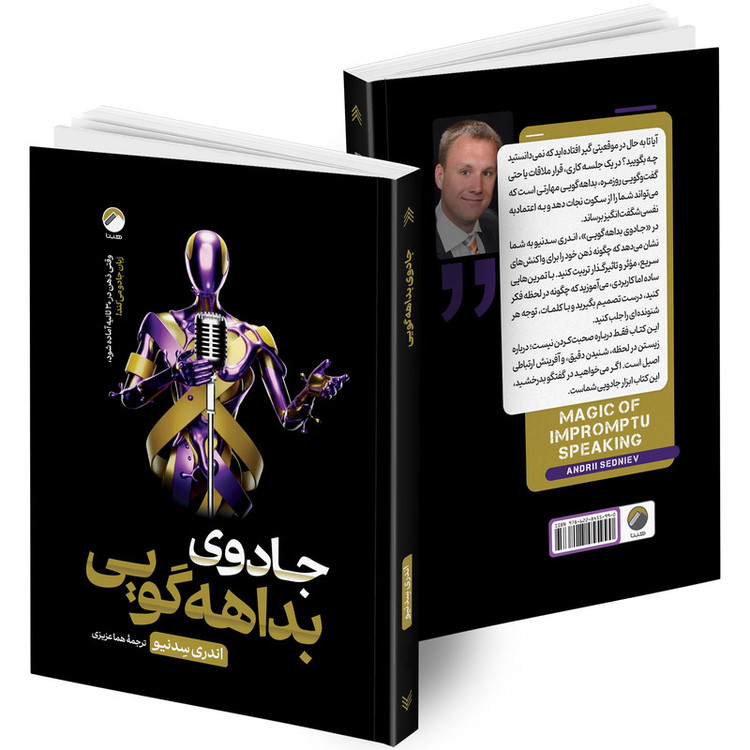 کتاب جادوی بداهه گویی اثر اندری سِدنیو ترجمه هما عزیزی انتشارات هیتا