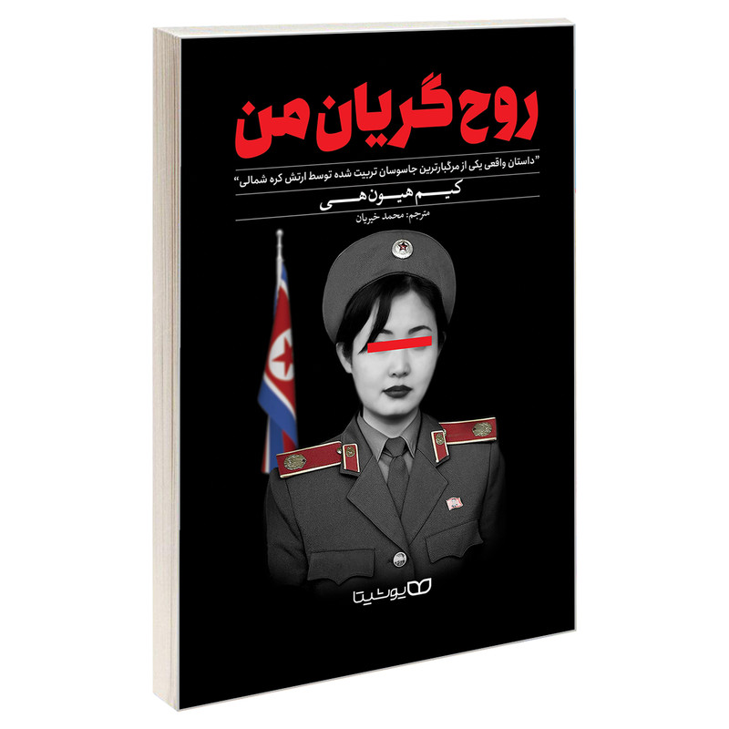 کتاب روح گریان من اثر کیم هیون هی نشر یوشیتا