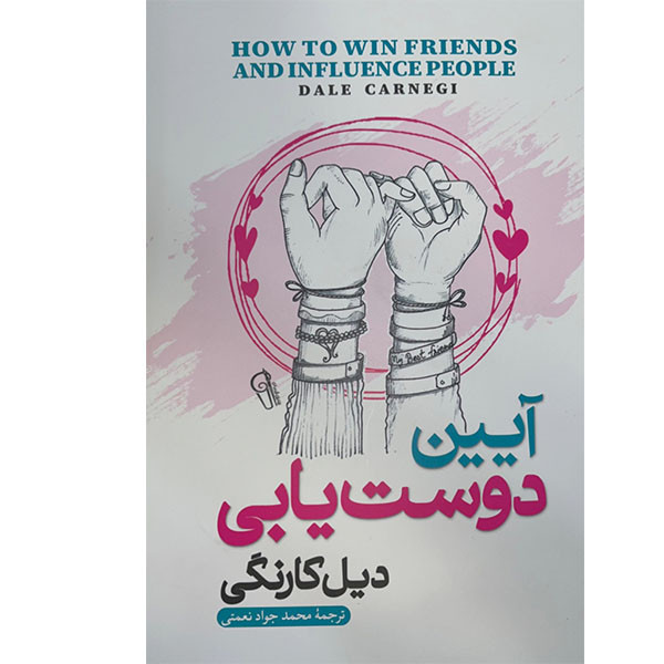 کتاب آیین دوست یابی اثر دیل کارنگی نشر آزرمیدخت