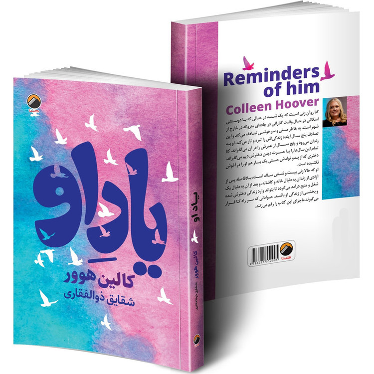 کتاب یاد او اثر کالین هوور ترجمه شقایق ذوالفقاری انتشارات هیتا