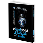 کتاب قدرت نفوذ و تاثیرگذاری اثر الیزابت کوهنکه ترجمه سحر عزتی انتشارات هیتا