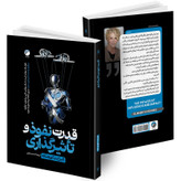 کتاب قدرت نفوذ و تاثیرگذاری اثر الیزابت کوهنکه ترجمه سحر عزتی انتشارات هیتا