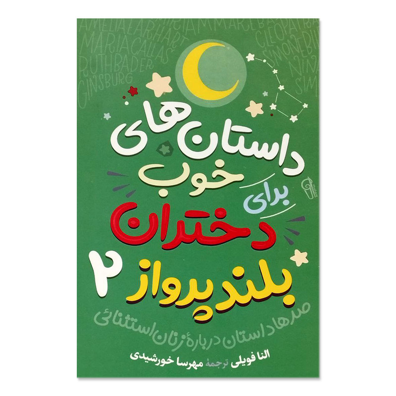کتاب داستان های خوب برای دختران بلندپرواز 2 اثر النا فویلی نشر آزرمیدخت