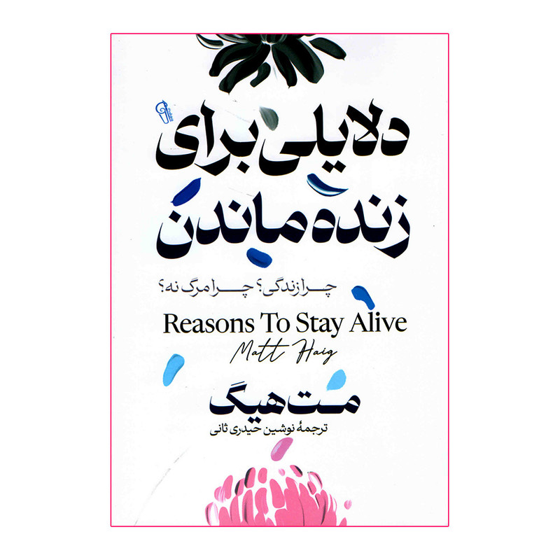 کتاب دلایلی برای زنده ماندن اثر مت هیگ نشر آزرمیدخت