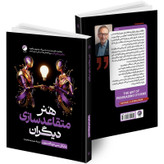 کتاب هنر متقاعد سازی دیگران اثر مایکل سی دونالدسون ترجمه حمیدرضا زهره وند انتشارات هیتا