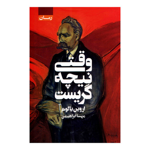 کتاب وقتی نیچه گریست اثر اروین دی یالوم انتشارات آتیسا