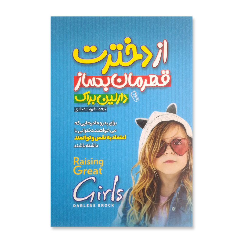 کتاب از دخترت قهرمان بساز اثر دارلین براک نشر آزرمیدخت