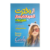 کتاب از دخترت قهرمان بساز اثر دارلین براک نشر آزرمیدخت