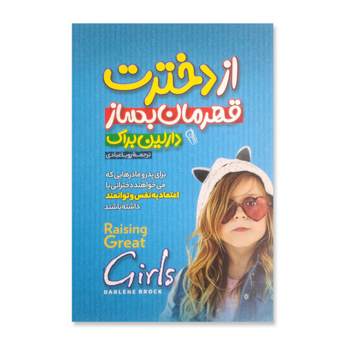 کتاب از دخترت قهرمان بساز اثر دارلین براک نشر آزرمیدخت