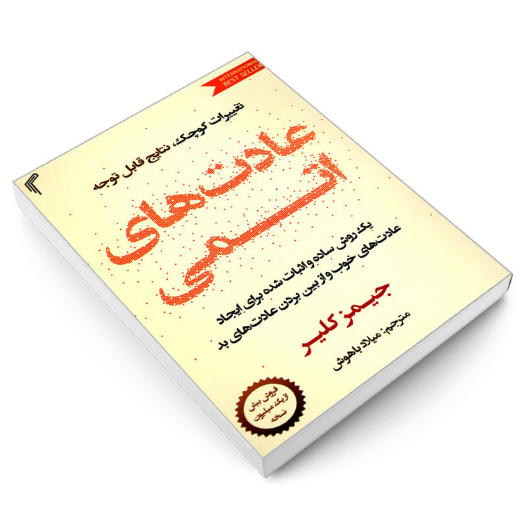 کتاب عادت های اتمی اثر جیمز کلیر انتشارات تیموری