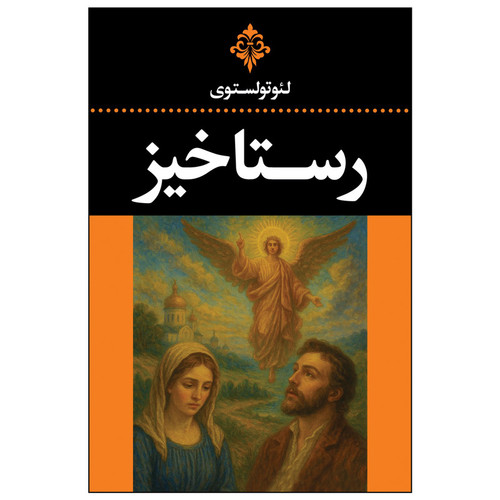 کتاب رستاخیز اثر لئو تولستوی ترجمه علیاصغر حکمت انتشارات ارتباط نوین