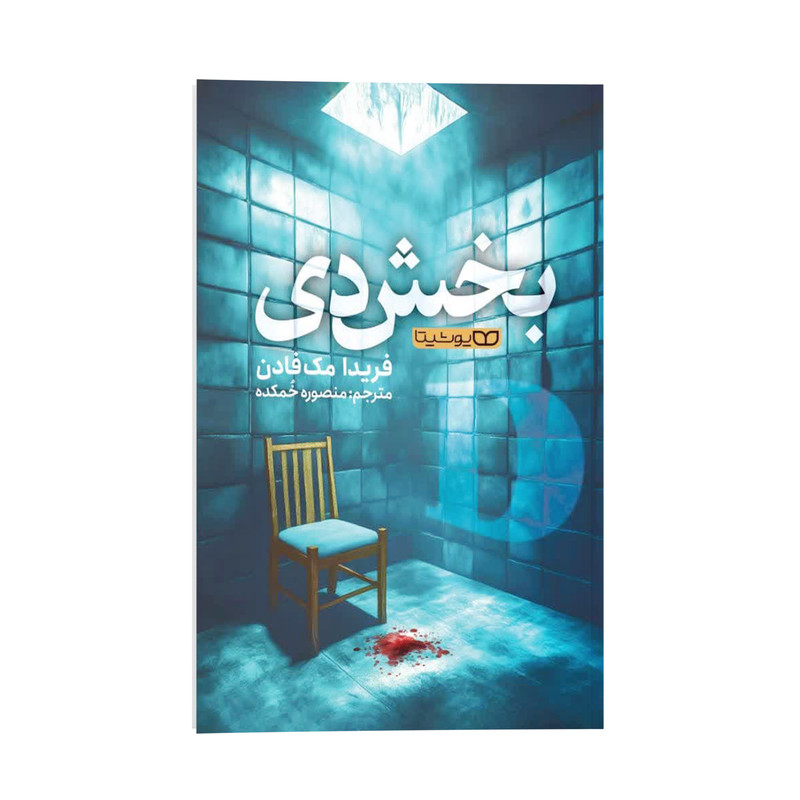 کتاب بخش دی اثر فریدا مک فادن ترجمه منصوره خمکده انتشارات یوشیتا