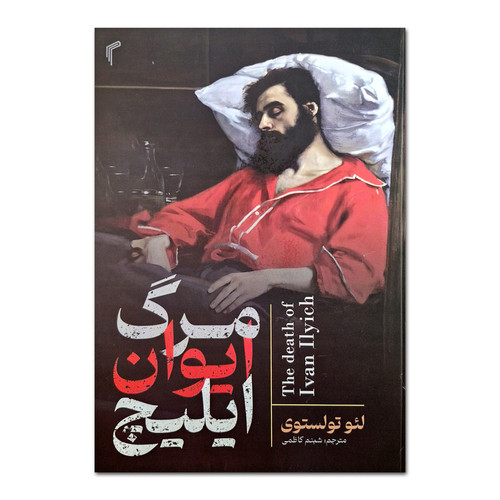 کتاب مرگ ایوان ایلیچ اثر لئو تولستوی ترجمه شبنم کاظمی انتشارات تیموری