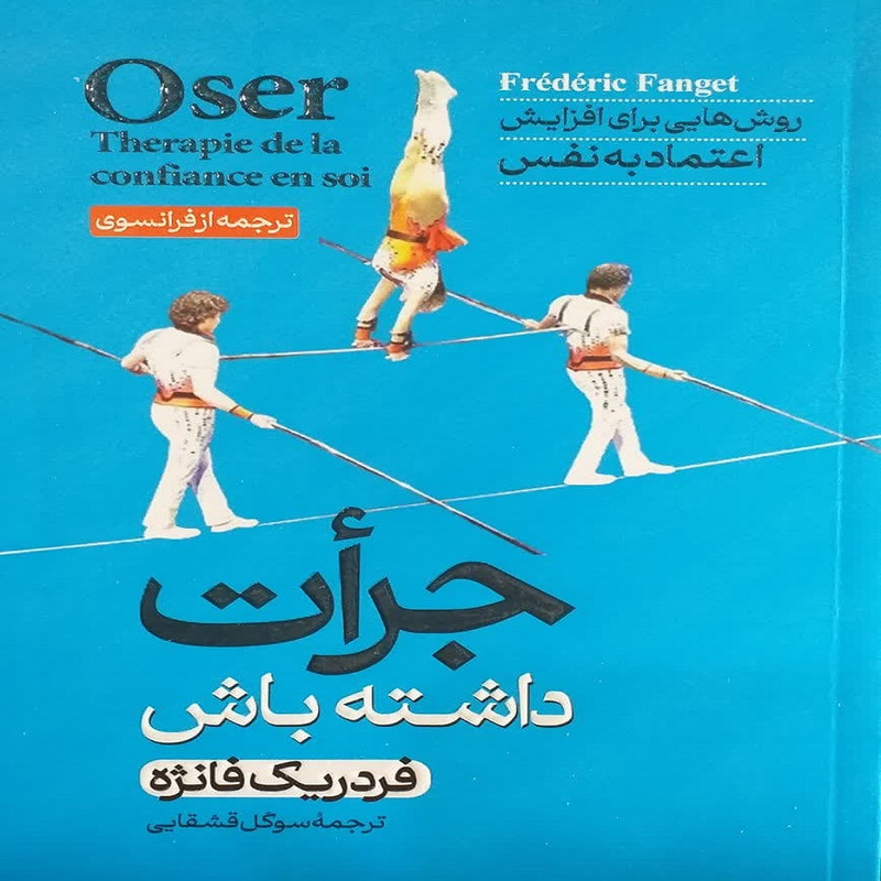 کتاب جرأت داشته باش روش‌هایی برای افزایش اعتمتد به نفس اثر فردریک فانژه نشر آبیژ