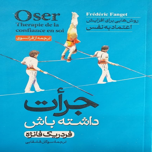 کتاب جرأت داشته باش روشهایی برای افزایش اعتمتد به نفس اثر فردریک فانژه نشر آبیژ