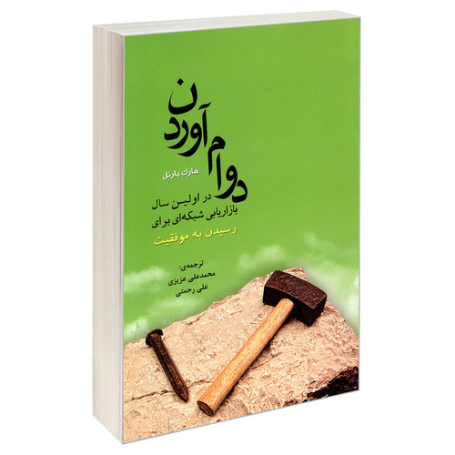 کتاب دوام آوردن در اولین سال بازاریابی شبکه ای برای رسیدن به موفقیت اثر رنه یارنل و مارک یارنل انتشارات رویای سبز