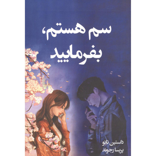 کتاب سم هستم، بفرمایید اثر داستین تائو نشر آبیژ