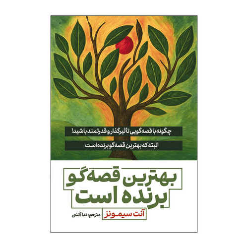 کتاب بهترین قصه گو برنده است اثر آنت سیمونز ترجمه ندا آتشی انتشارات آذربیان