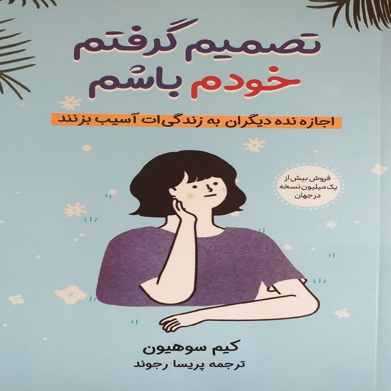 کتاب تصمیم گرفتم خودم باشم اثر کیم سوهیون نشر آبیژ
